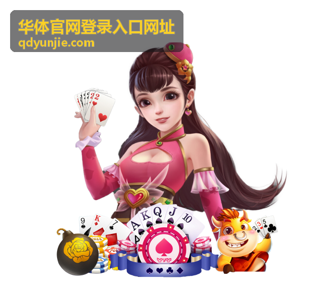华体官网登录入口网址 官方平台展示